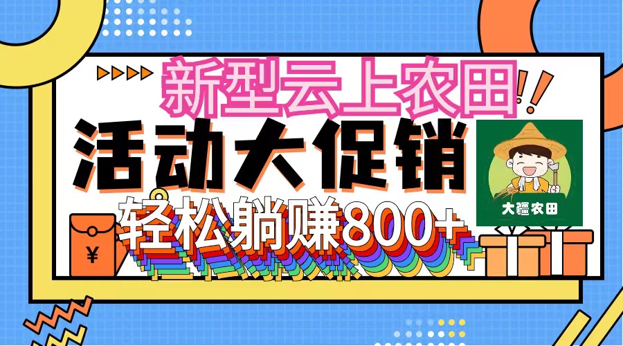 新型云上农田，全民种田收米 无人机播种，三位数 管道收益推广没有上限网赚项目-副业赚钱-互联网创业-资源整合八方网创