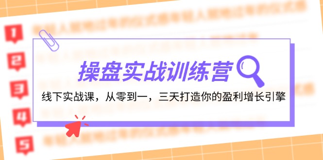 操盘实操训练营：线下实战课，从零到一，三天打造你的盈利增长引擎网赚项目-副业赚钱-互联网创业-资源整合八方网创