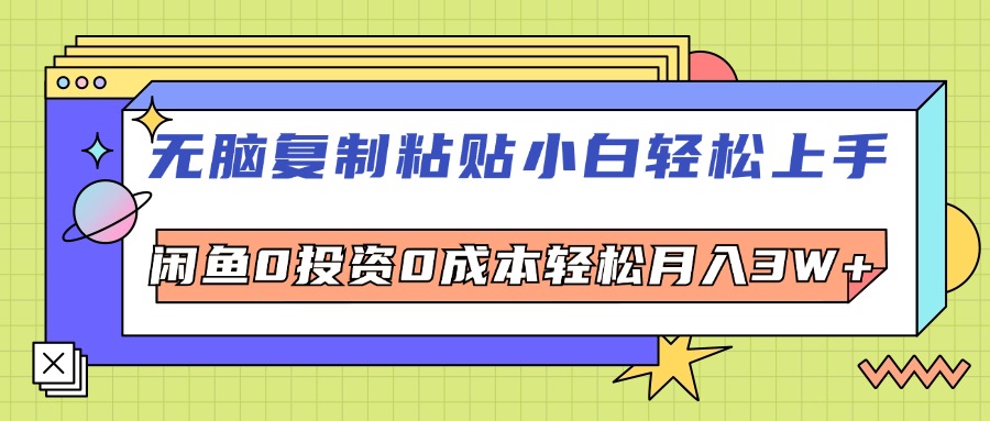 无脑复制粘贴，小白轻松上手，电商0投资0成本轻松月入3W+网赚项目-副业赚钱-互联网创业-资源整合八方网创