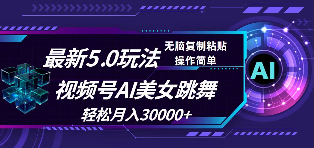 视频号5.0最新玩法，AI美女跳舞，轻松月入30000+网赚项目-副业赚钱-互联网创业-资源整合八方网创