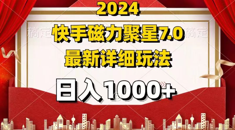 2024 7.0磁力聚星最新详细玩法网赚项目-副业赚钱-互联网创业-资源整合八方网创