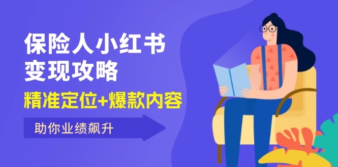 保 险 人 小红书变现攻略，精准定位+爆款内容，助你业绩飙升网赚项目-副业赚钱-互联网创业-资源整合八方网创