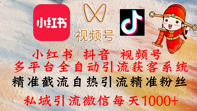 小红书，抖音，视频号多平台全自动引流获客系统 精准截流自热引流精准…网赚项目-副业赚钱-互联网创业-资源整合八方网创