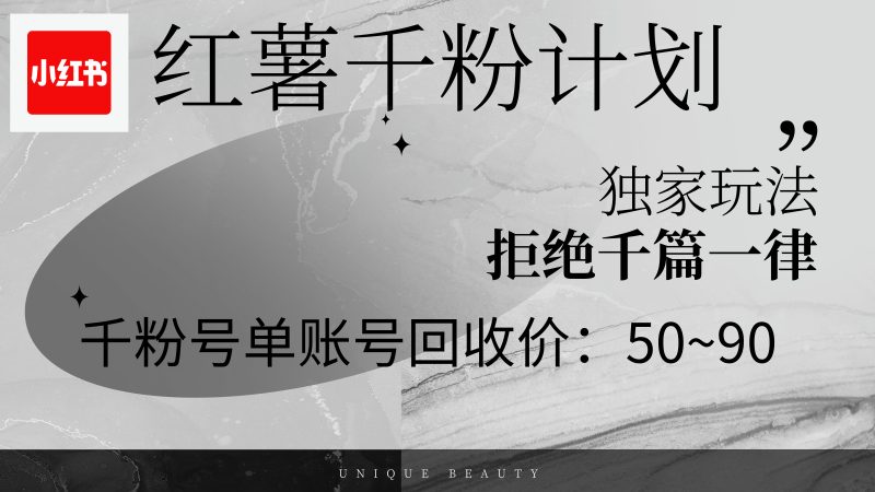 红薯千粉回收计划，单账号收益50+，可矩阵操作网赚项目-副业赚钱-互联网创业-资源整合八方网创
