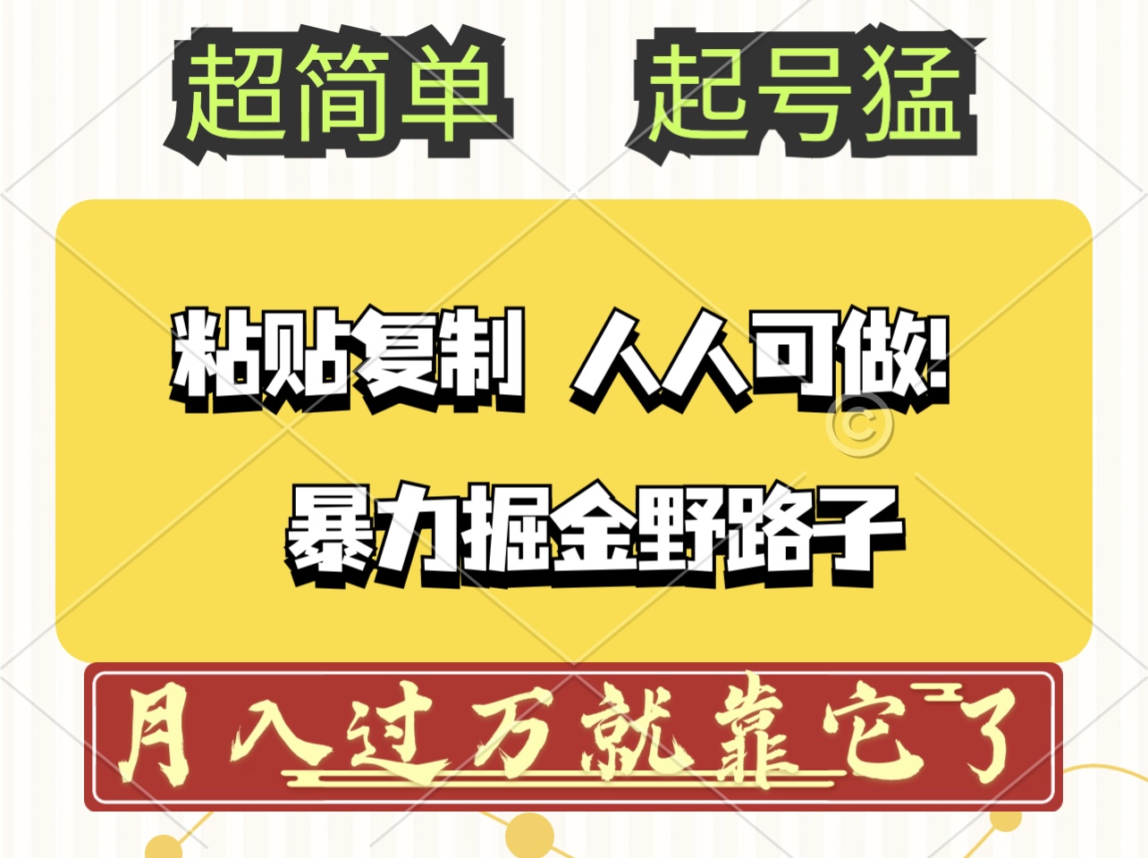 头条号暴力掘金野路子玩法，人人可做！100%原创爆文网赚项目-副业赚钱-互联网创业-资源整合八方网创