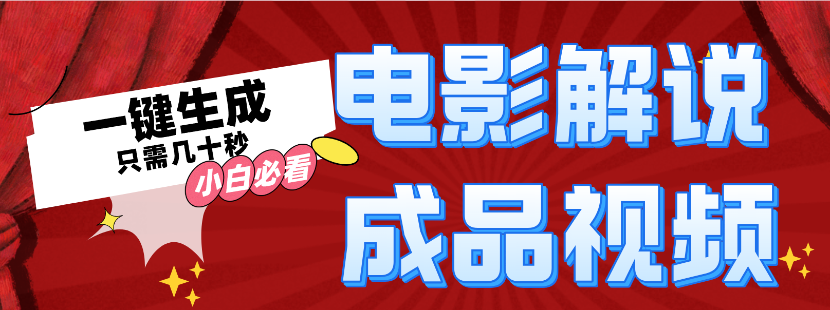 一键生成原创影视解说视频网赚项目-副业赚钱-互联网创业-资源整合八方网创