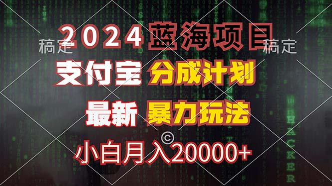 2024蓝海项目，支付宝分成计划，暴力玩法，刷爆播放量，小白月入20000+网赚项目-副业赚钱-互联网创业-资源整合八方网创