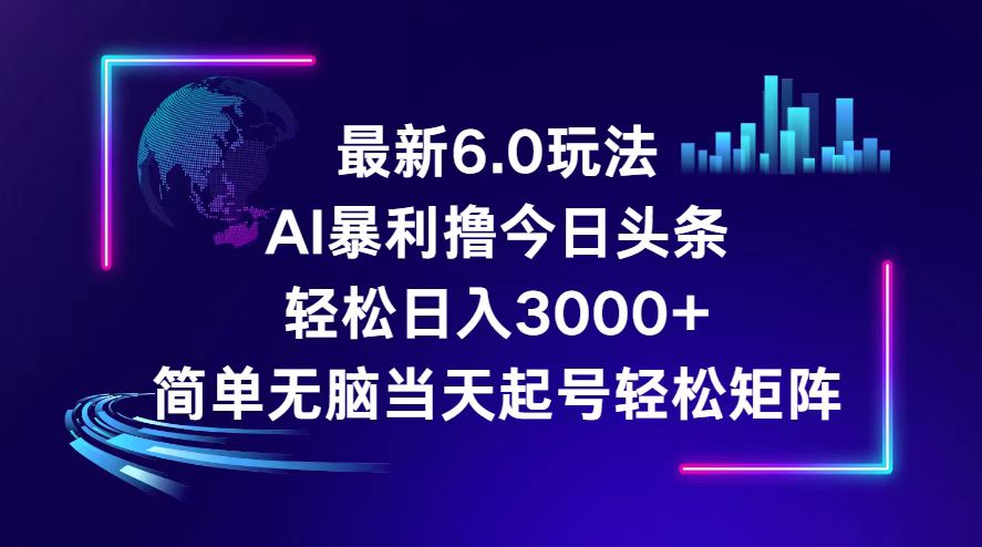 今日头条6.0最新暴利玩法，轻松日入3000+网赚项目-副业赚钱-互联网创业-资源整合八方网创