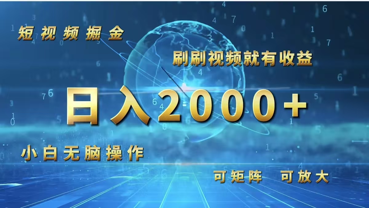 短视频掘金，刷刷视频就有收益.小白无脑操作，日入2000+网赚项目-副业赚钱-互联网创业-资源整合八方网创