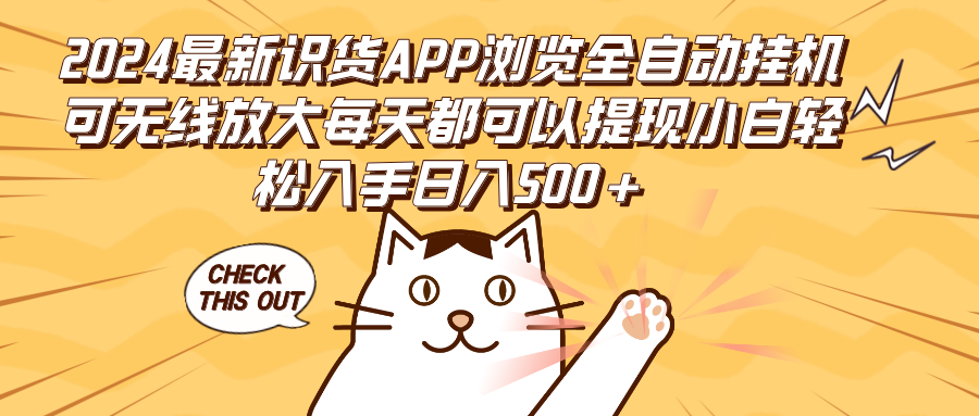 2024最新识货APP浏览全自动挂机可无线放大每天都可以提现小白轻松入手…网赚项目-副业赚钱-互联网创业-资源整合八方网创