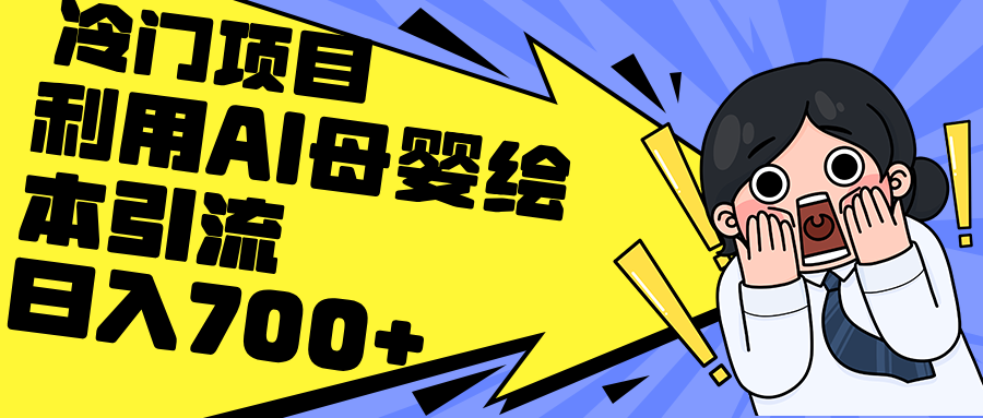 利用AI母婴绘本引流，私域变现日入700+（教程+素材）网赚项目-副业赚钱-互联网创业-资源整合八方网创