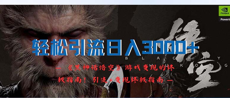 轻松引流日入3000+：《黑神话悟空》游戏变现的终极指南！引流+变现终极…网赚项目-副业赚钱-互联网创业-资源整合八方网创