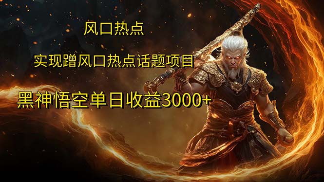 风口热点项目黑神话悟空单日收益3000+网赚项目-副业赚钱-互联网创业-资源整合八方网创
