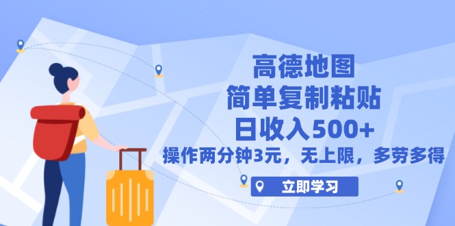 高德地图简单复制，操作两分钟就能有近3元的收益，日入500+，无上限网赚项目-副业赚钱-互联网创业-资源整合八方网创