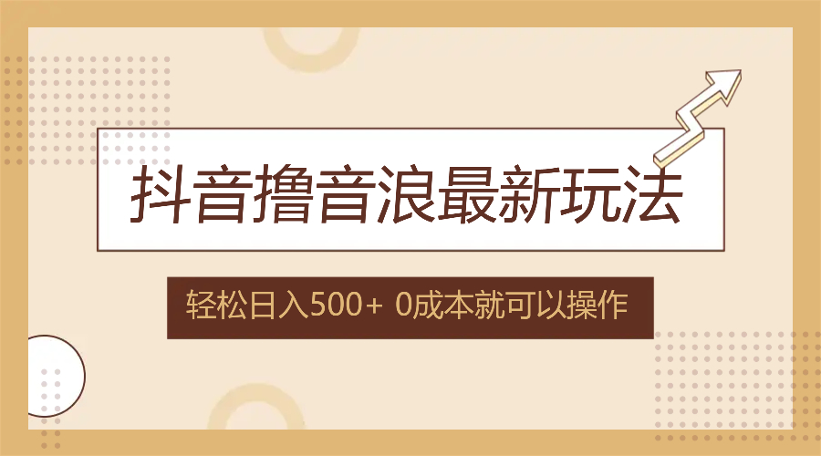 抖音撸音浪最新玩法，不需要露脸，小白轻松上手，0成本就可操作，日入500+网赚项目-副业赚钱-互联网创业-资源整合八方网创