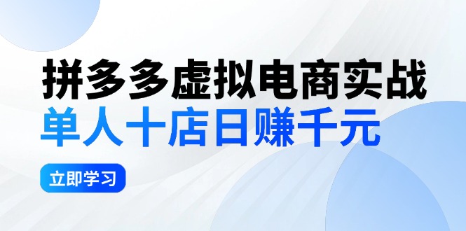 拼夕夕虚拟电商实战：单人10店日赚千元，深耕老项目，稳定盈利不求风口网赚项目-副业赚钱-互联网创业-资源整合八方网创