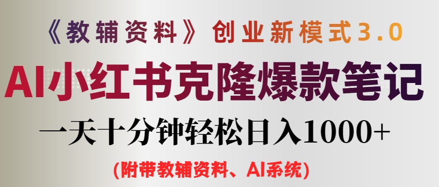 AI小红书教辅资料笔记新玩法，0门槛，一天十分钟发笔记轻松日入1000+（…网赚项目-副业赚钱-互联网创业-资源整合八方网创