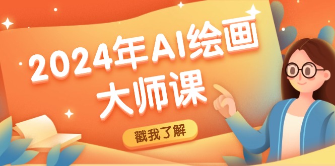 2024年AI绘画大师课：SD与MJ软件深度应用，打造个性化艺术作品网赚项目-副业赚钱-互联网创业-资源整合八方网创