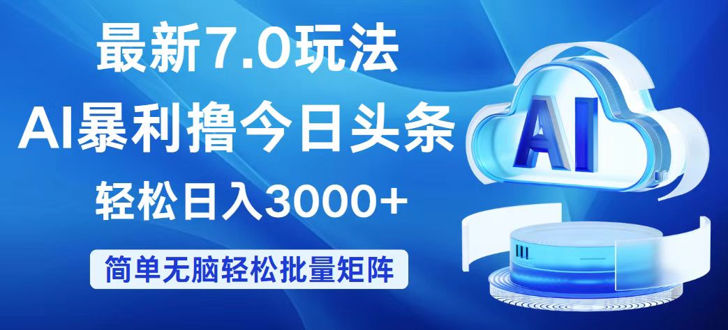 今日头条7.0最新暴利玩法，轻松日入3000+网赚项目-副业赚钱-互联网创业-资源整合八方网创