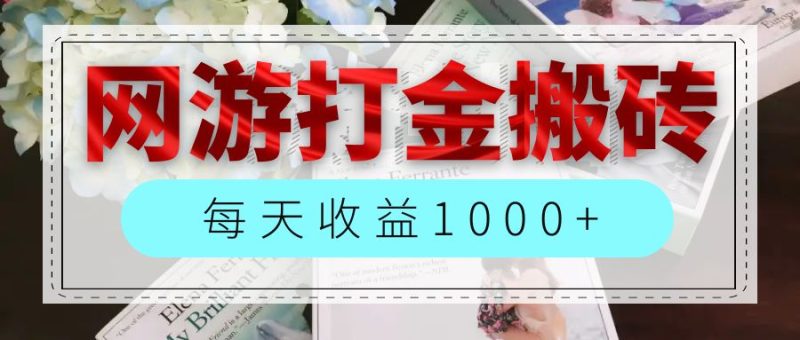 网游全自动搬砖副业项目，每天收益1000+，长期稳定网赚项目-副业赚钱-互联网创业-资源整合八方网创