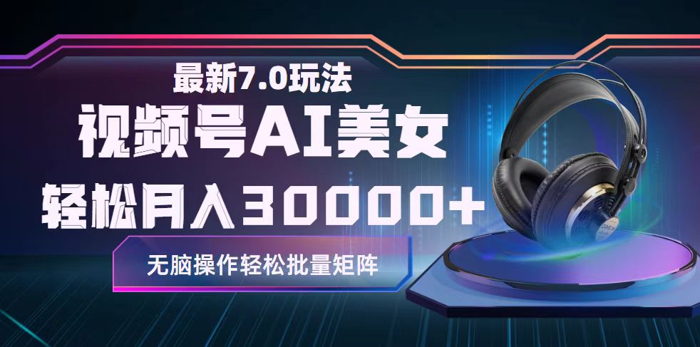 视频号7.0最新玩法AI美女跳舞，轻松月入30000+网赚项目-副业赚钱-互联网创业-资源整合八方网创