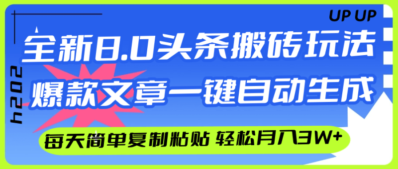 AI头条搬砖，爆款文章一键生成，每天复制粘贴10分钟，轻松月入3w+网赚项目-副业赚钱-互联网创业-资源整合八方网创