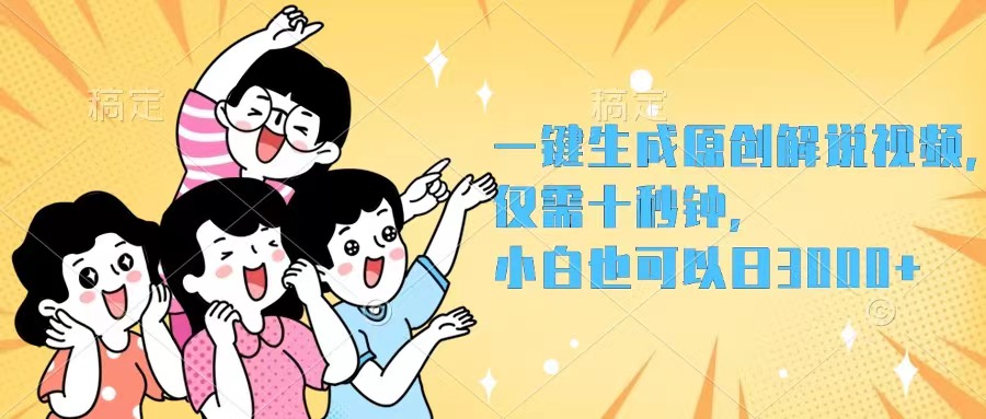 一键生成原创解说视频，仅需十秒钟，小白也可以日入3000+网赚项目-副业赚钱-互联网创业-资源整合八方网创