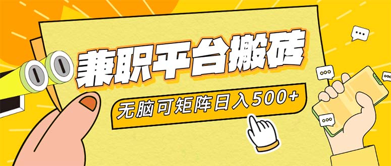 兼职平台搬砖，日入500+无脑操作可矩阵网赚项目-副业赚钱-互联网创业-资源整合八方网创