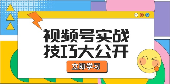 视频号实战技巧大公开：选题拍摄、运营推广、直播带货一站式学习 (无水印)网赚项目-副业赚钱-互联网创业-资源整合八方网创