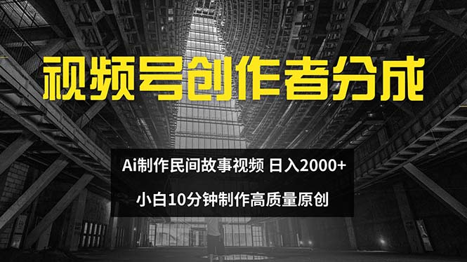 视频号创作者分成 ai制作民间故事 新手小白10分钟制作高质量视频 日入2000网赚项目-副业赚钱-互联网创业-资源整合八方网创