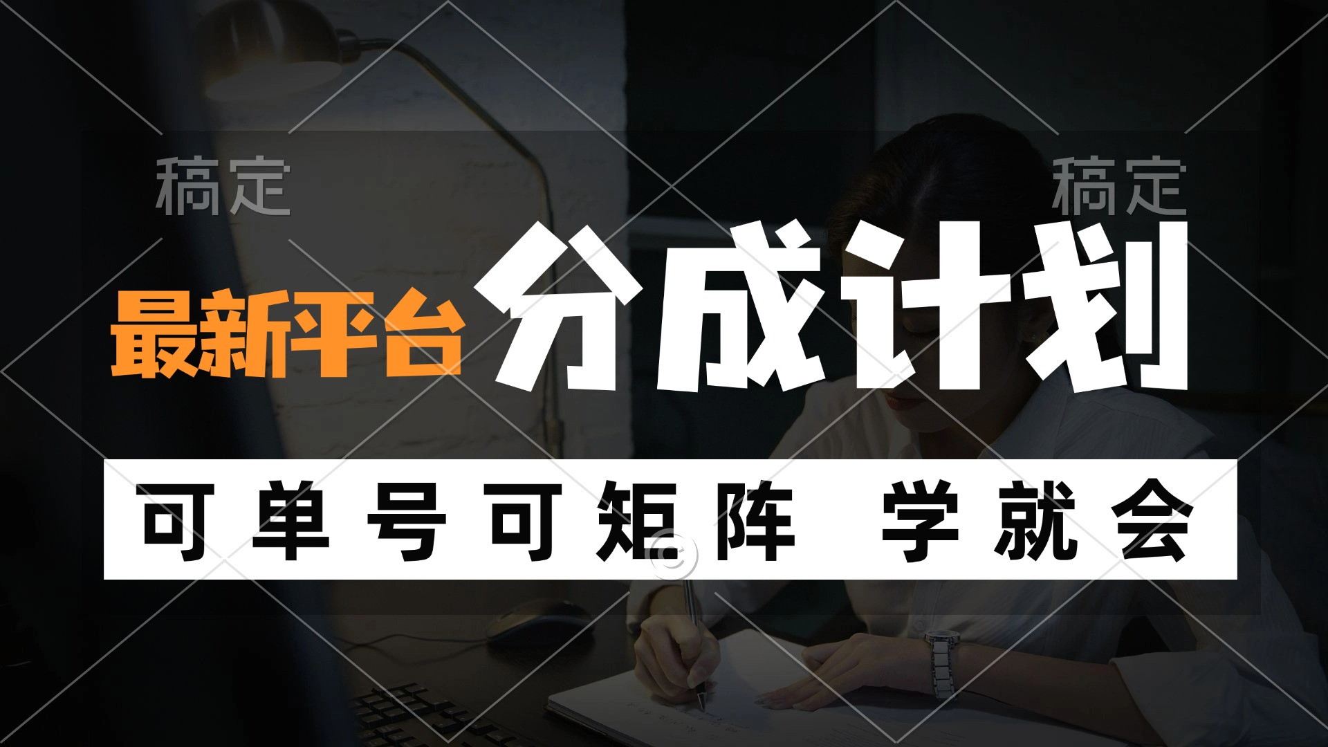 风口项目，最新平台分成计划，可单号 可矩阵单号轻松月入10000+网赚项目-副业赚钱-互联网创业-资源整合八方网创