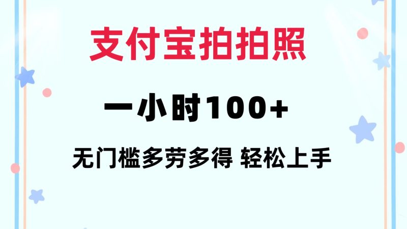 支付宝拍拍照 一小时100+ 无任何门槛  多劳多得 一台手机轻松操做网赚项目-副业赚钱-互联网创业-资源整合八方网创