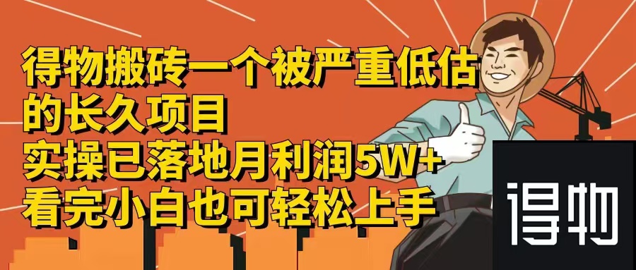 得物搬砖 一个被严重低估的长久项目   一单30—300+   实操已落地  月…网赚项目-副业赚钱-互联网创业-资源整合八方网创