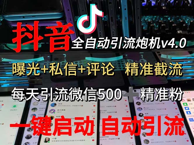 渡鸦科技抖音V4.0曝光炮机 全自动截流精准粉 创业粉 私域引流微信日+500人网赚项目-副业赚钱-互联网创业-资源整合八方网创