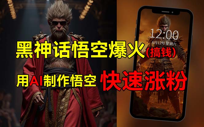 黑神话悟空爆火，已有人利用这波热点变现几十万，普通人也可用AI蹭上这…网赚项目-副业赚钱-互联网创业-资源整合八方网创