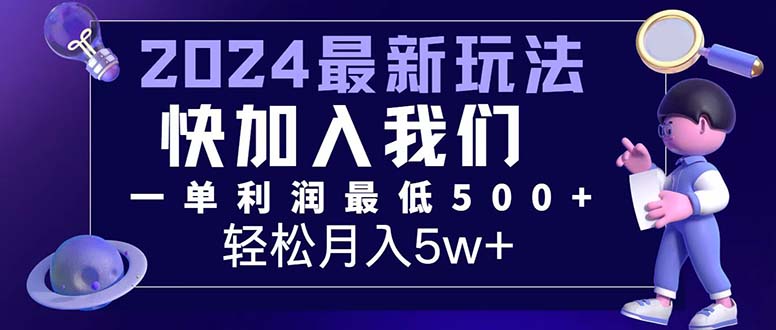 三天赚1.6万！每单利润500+，轻松月入7万+小白有手就行网赚项目-副业赚钱-互联网创业-资源整合八方网创