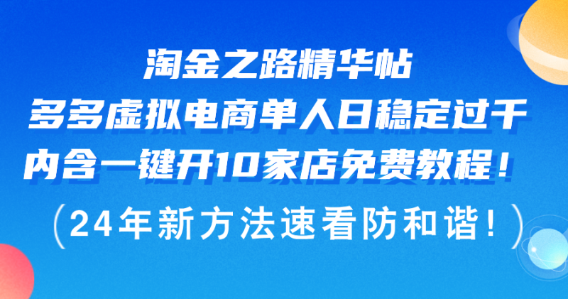 淘金之路精华帖多多虚拟电商 单人日稳定过千,内含一键开10家店免费教…网赚项目-副业赚钱-互联网创业-资源整合八方网创