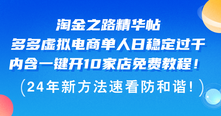 淘金之路精华帖多多虚拟电商 单人日稳定过千，内含一键开10家店免费教…网赚项目-副业赚钱-互联网创业-资源整合八方网创