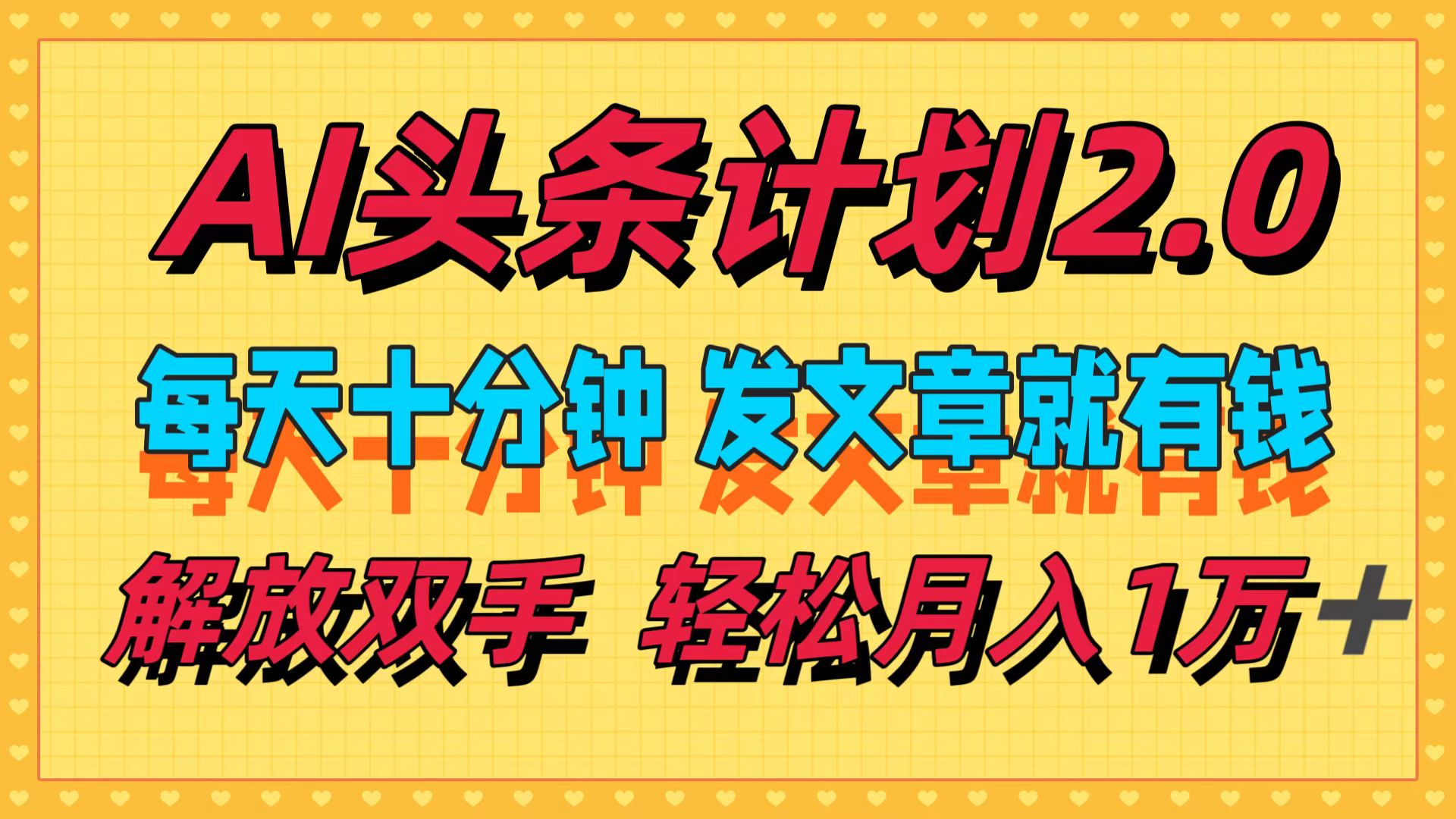 AI头条计划2.0，每天十分钟，发文章就有钱，小白轻松月入1w＋网赚项目-副业赚钱-互联网创业-资源整合八方网创