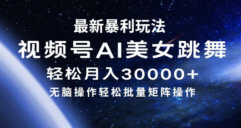 最新暴利玩法视频号AI美女，简单矩阵轻松月入30000+网赚项目-副业赚钱-互联网创业-资源整合八方网创
