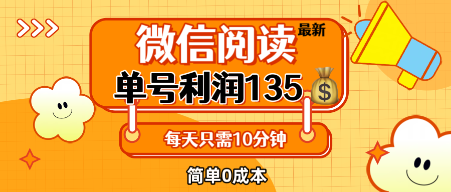 最新微信阅读玩法，每天5-10分钟，单号纯利润135，简单0成本，小白轻松…网赚项目-副业赚钱-互联网创业-资源整合八方网创