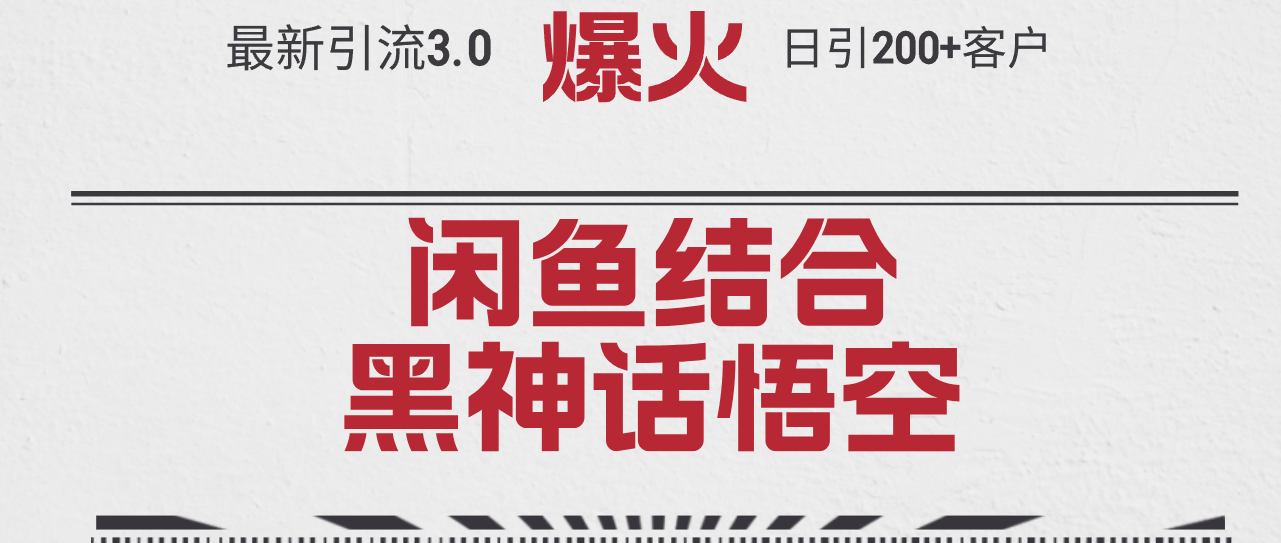 最新引流3.0闲鱼结合《黑神话悟空》单日引流200+客户，抓住热点，实现…网赚项目-副业赚钱-互联网创业-资源整合八方网创