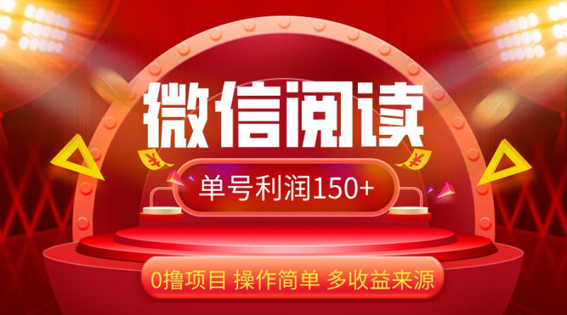 微信阅读最新玩法!!0撸,没有任何成本有手就行,一天利润150+网赚项目-副业赚钱-互联网创业-资源整合八方网创