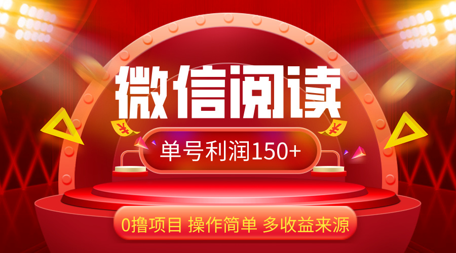 微信阅读最新玩法！！0撸，没有任何成本有手就行，一天利润150+网赚项目-副业赚钱-互联网创业-资源整合八方网创