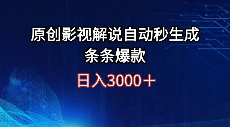 日入3000+原创影视解说自动秒生成条条爆款网赚项目-副业赚钱-互联网创业-资源整合八方网创
