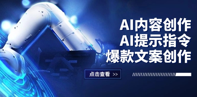 AI内容创作：AI提示指令+爆款文案创作，短视频/小红书/公众号全攻略网赚项目-副业赚钱-互联网创业-资源整合八方网创