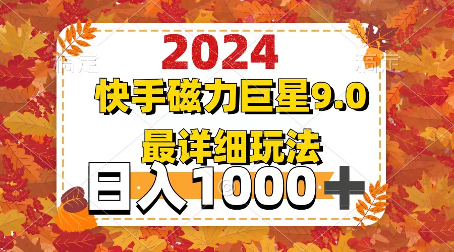 2024  9.0磁力巨星最新最详细玩法网赚项目-副业赚钱-互联网创业-资源整合八方网创
