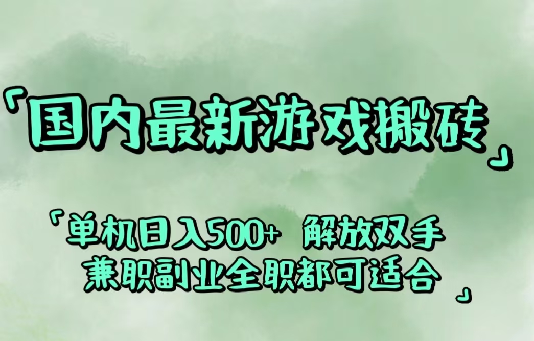 国内最新游戏搬砖,解放双手,可作副业,闲置机器实现躺赚500+网赚项目-副业赚钱-互联网创业-资源整合八方网创
