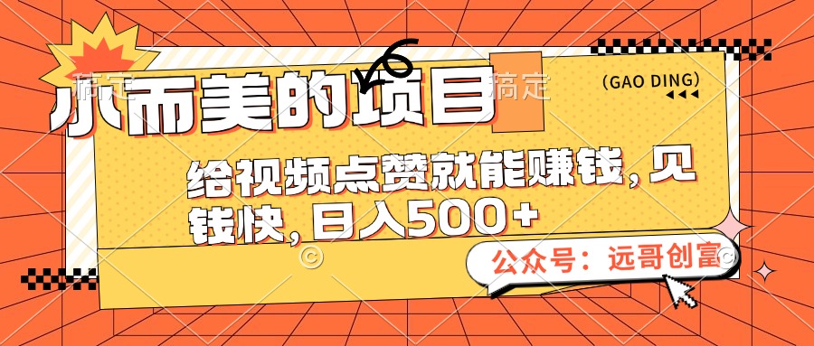 小而美的项目，给视频点赞也能赚钱，见钱快，日入500+网赚项目-副业赚钱-互联网创业-资源整合八方网创