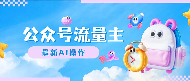 公众号流量主，最新AI创作，小白轻松日入1000+网赚项目-副业赚钱-互联网创业-资源整合八方网创